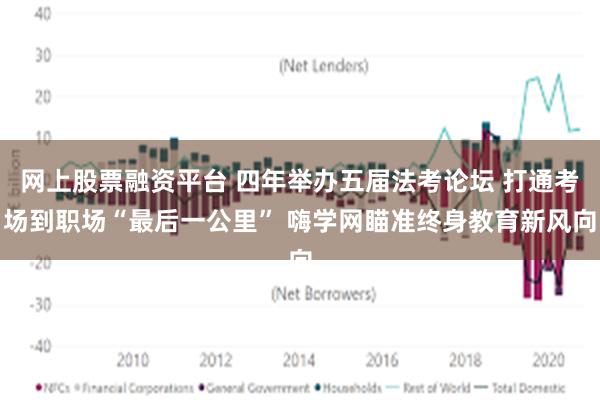 网上股票融资平台 四年举办五届法考论坛 打通考场到职场“最后一公里” 嗨学网瞄准终身教育新风向