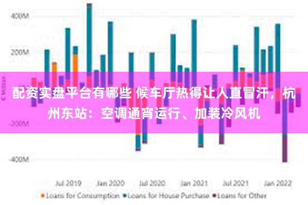 配资实盘平台有哪些 候车厅热得让人直冒汗，杭州东站：空调通宵运行、加装冷风机