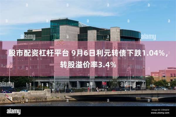 股市配资杠杆平台 9月6日利元转债下跌1.04%，转股溢价率3.4%