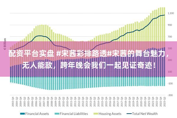 配资平台实盘 #宋茜彩排路透#宋茜的舞台魅力，无人能敌，跨年晚会我们一起见证奇迹！