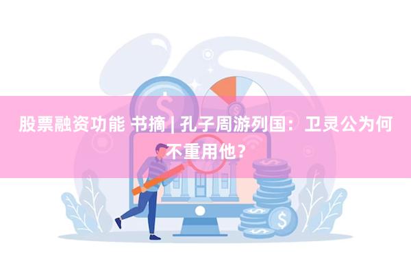 股票融资功能 书摘 | 孔子周游列国：卫灵公为何不重用他？